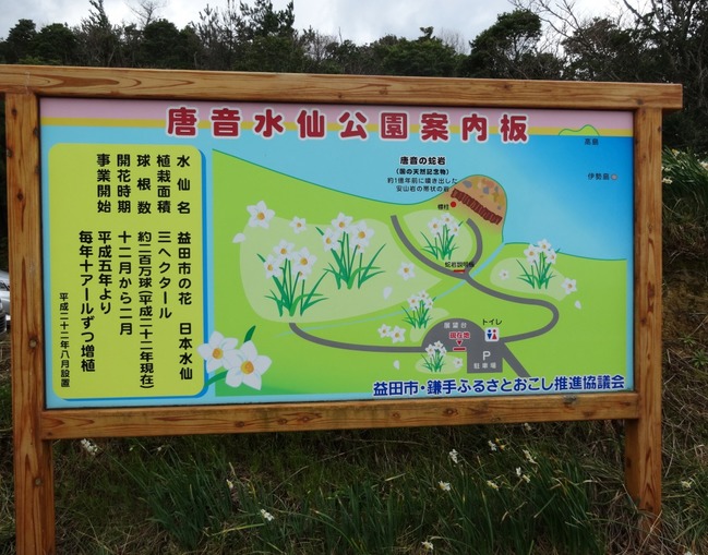 唐音水仙公園案内板