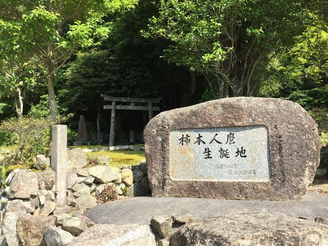 柿本人麿生誕地の碑（人麿遺髪塚前）