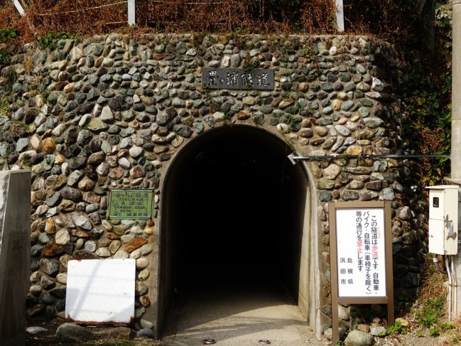 畳ヶ浦隧道