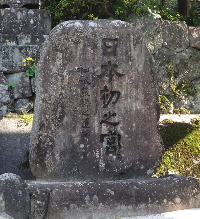 日本初之宮