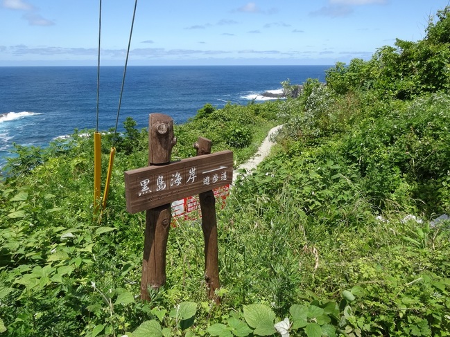 黒島海岸遊歩道