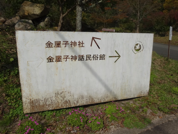 金屋子神社