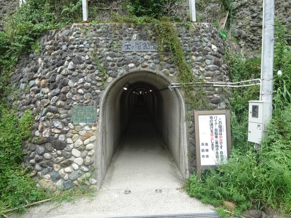 畳ヶ浦隧道