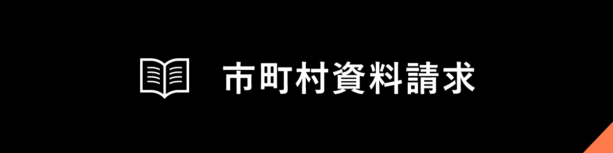 市町村資料請求