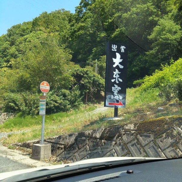 大東窯看板１