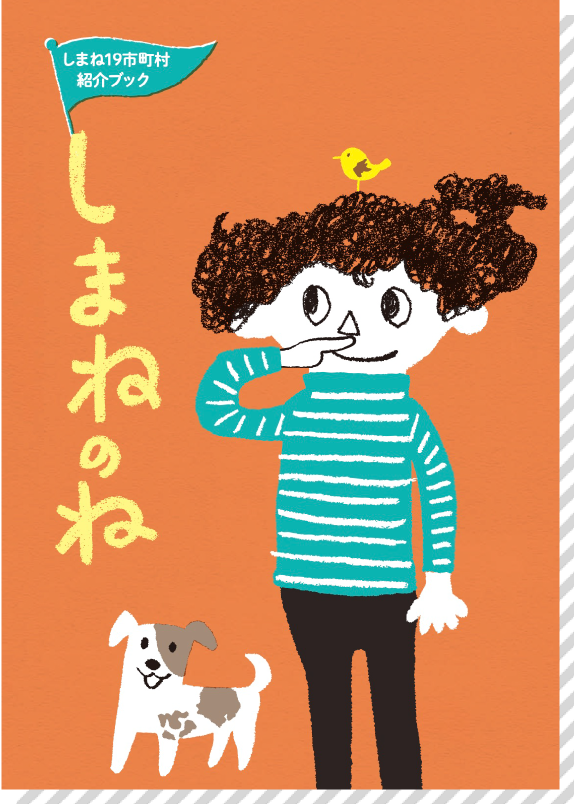 しまねのね
