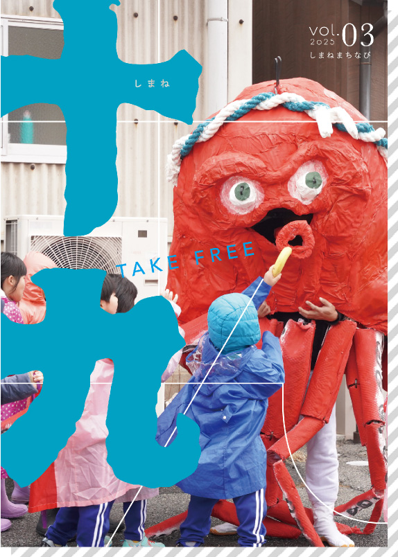 しまね十九 vol.3
