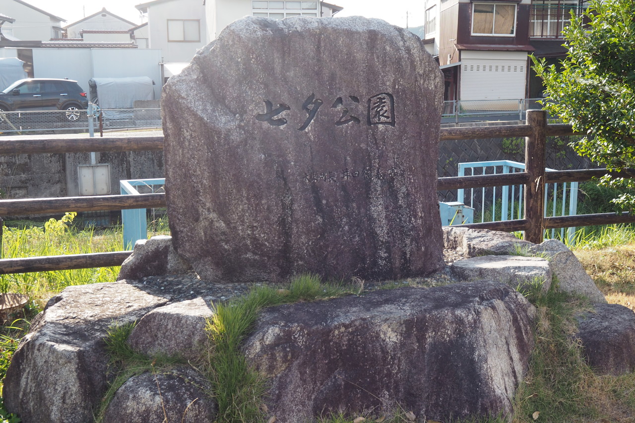 七夕公園石碑