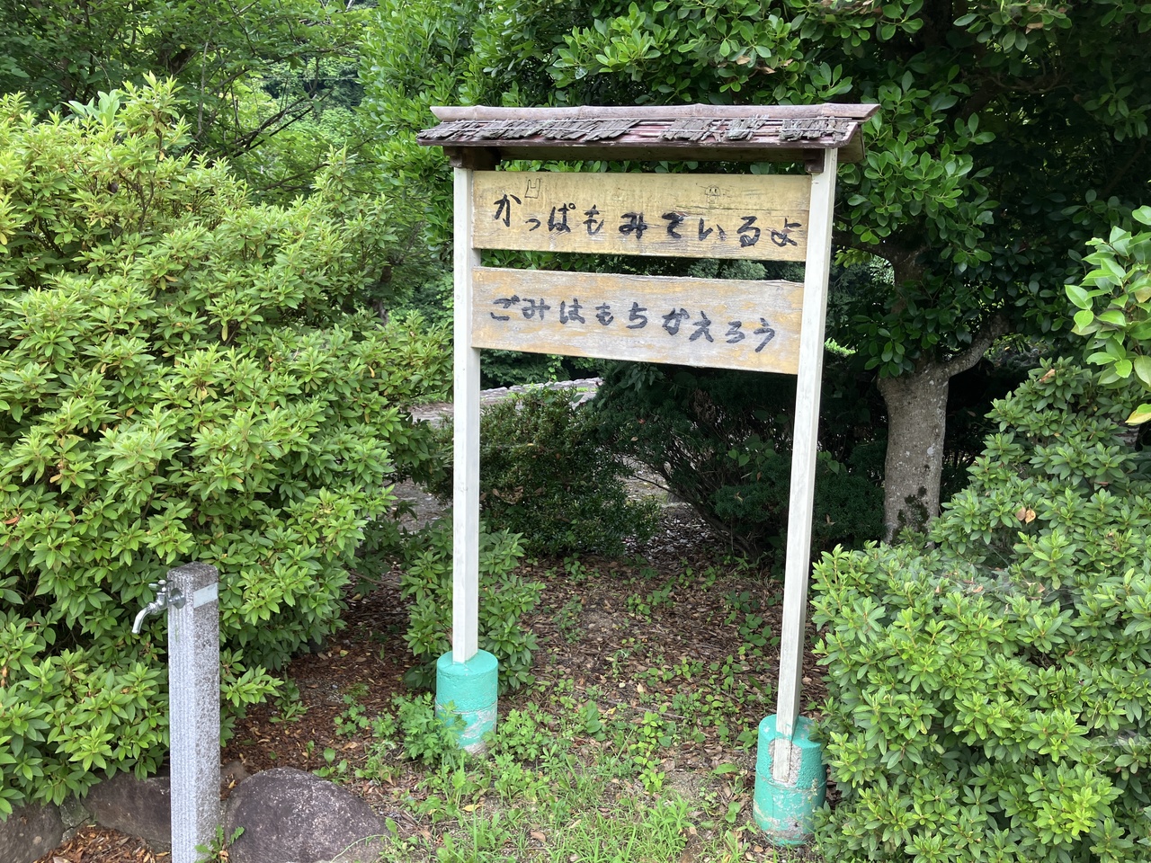 佐世のかわこ広場