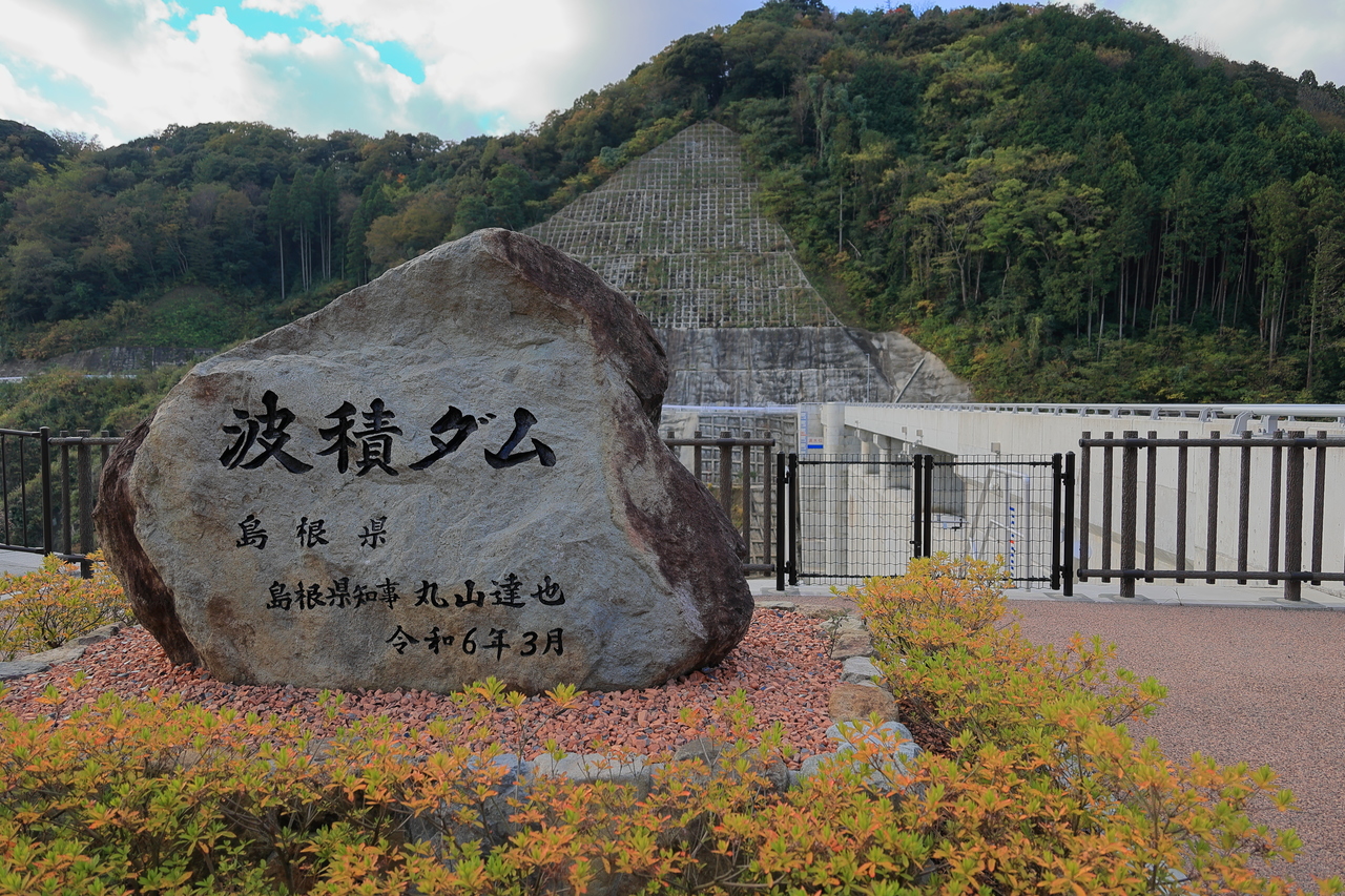 波積ダム