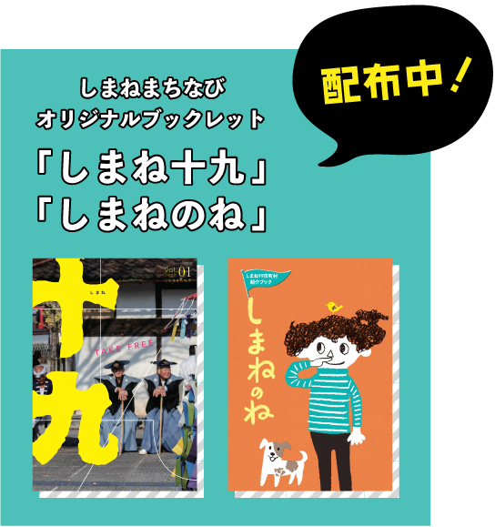 しまねまちなびオリジナルブックレット配布中！
