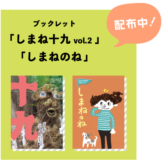 しまねまちなびオリジナルブックレット配布中！