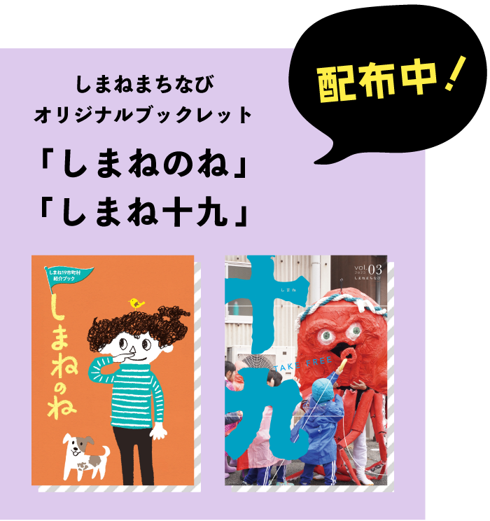 しまねまちなびオリジナルブックレット配布中！